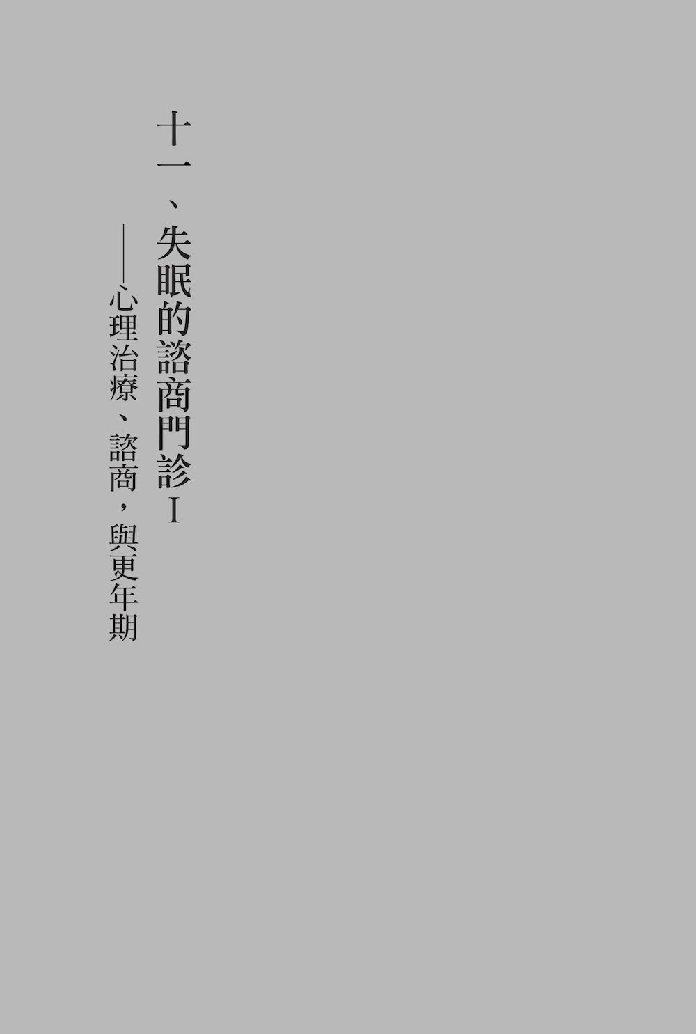 我睡不著的那一年：獻給無眠者的自癒之書 與你一起擁抱那份無形的不安