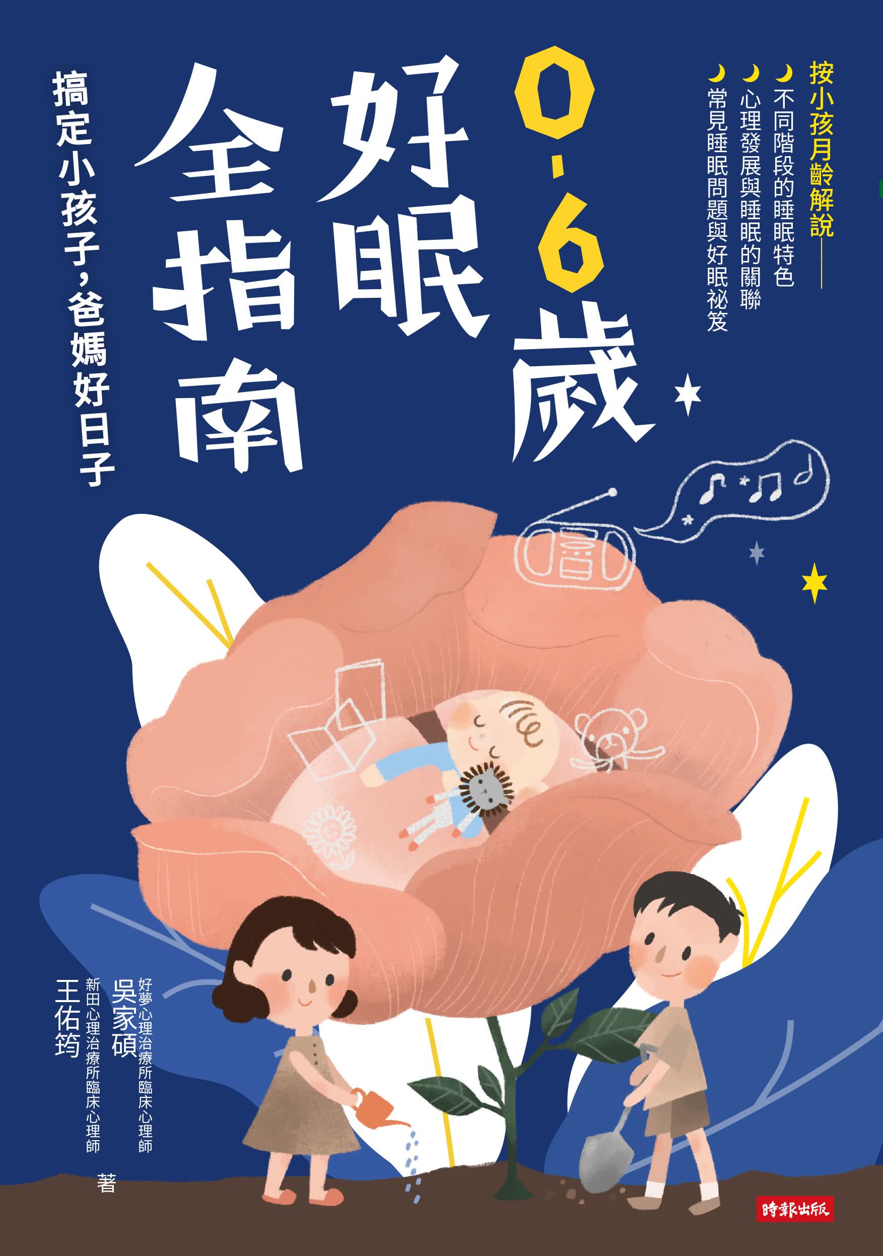 0-6歲好眠全指南：搞定小孩子，爸媽好日子