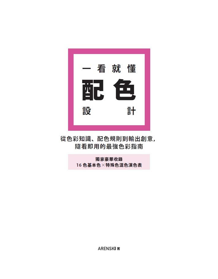 一看就懂配色設計【獨家豪華收錄32頁16色基本色╳7色印刷特殊色演色表】：從色彩知識、配色規則到輸出創意