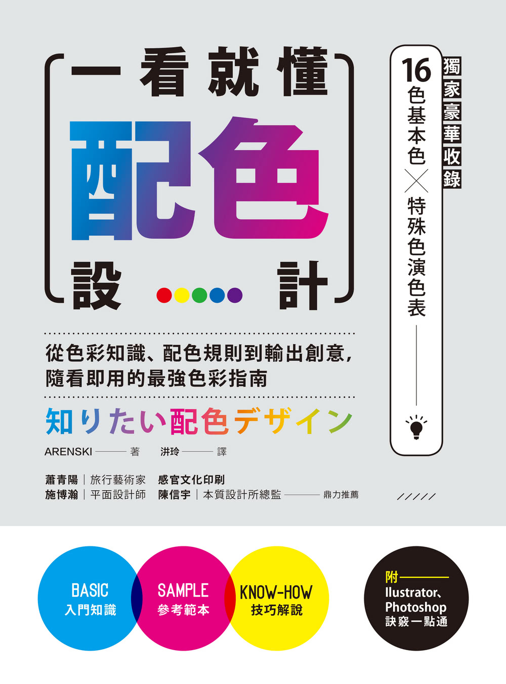 一看就懂配色設計【獨家豪華收錄32頁16色基本色╳7色印刷特殊色演色表】：從色彩知識、配色規則到輸出創意