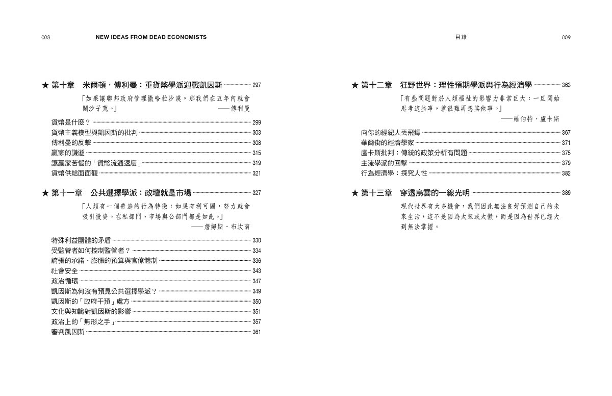 經濟大師的迴響：【哈佛最受歡迎教授的13堂經濟入門課】搞懂經濟大師的缺陷與洞見，以及他們塑造的世界