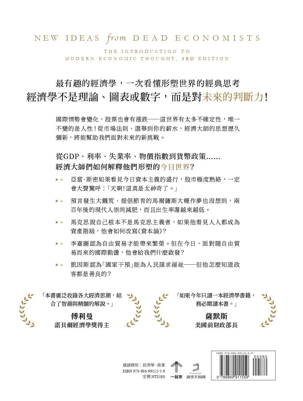 經濟大師的迴響：【哈佛最受歡迎教授的13堂經濟入門課】搞懂經濟大師的缺陷與洞見，以及他們塑造的世界