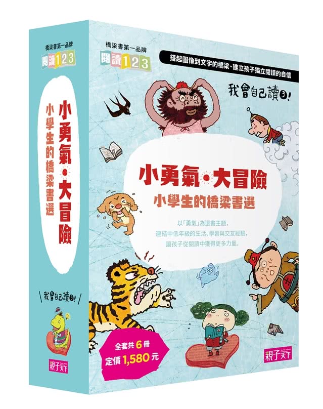 我會自己讀3「小勇氣•大冒險」小學生的橋梁書選(共6冊)-注音版