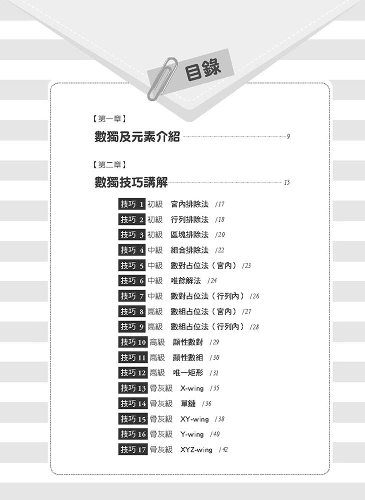 數獨玩家解題密技特輯