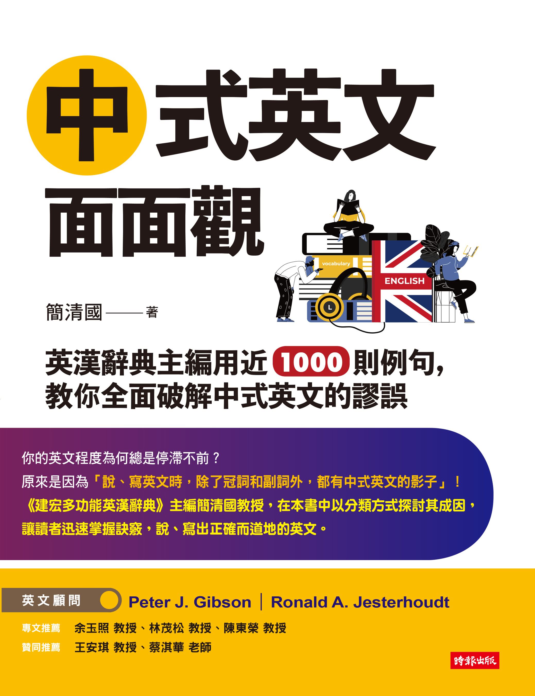 中式英文面面觀：英漢辭典主編用近1000則例句，教你全面破解中式英文的謬誤