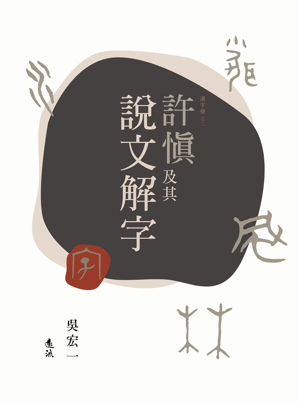 許慎及其說文解字