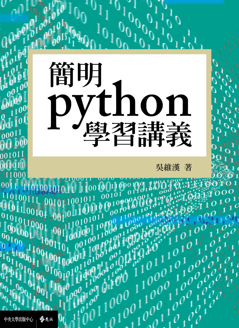 簡明python學習講義