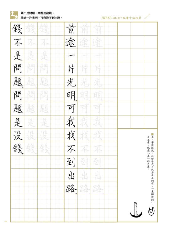 美字工學：鋼筆字冠軍教你寫一手好看的字（掌握4大工法，練美字修靜心）