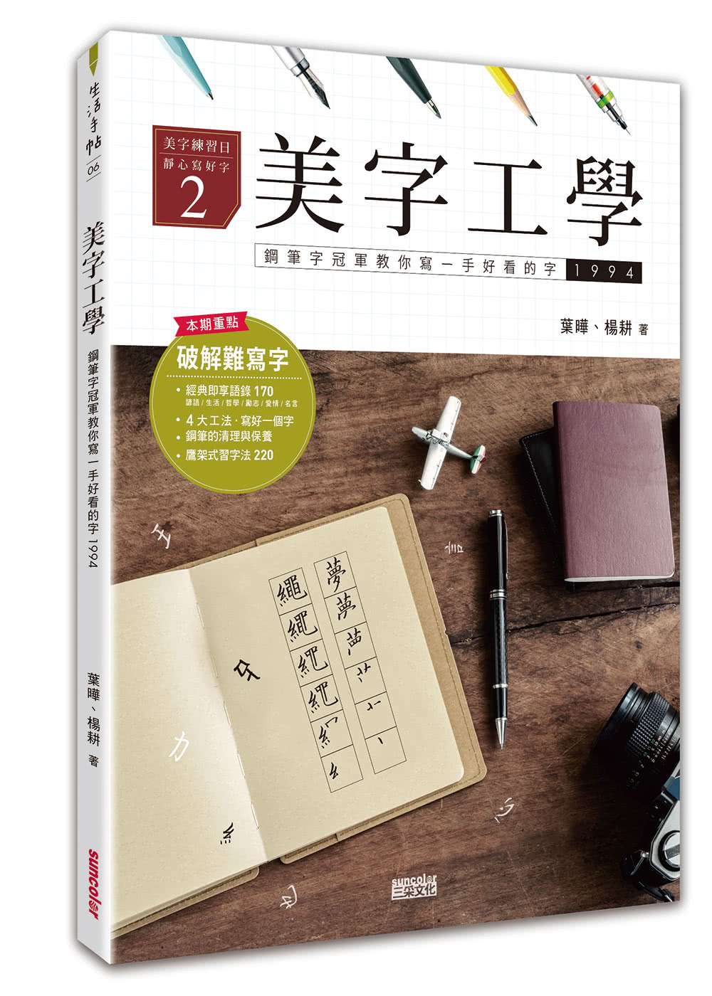 美字工學：鋼筆字冠軍教你寫一手好看的字（掌握4大工法，練美字修靜心）