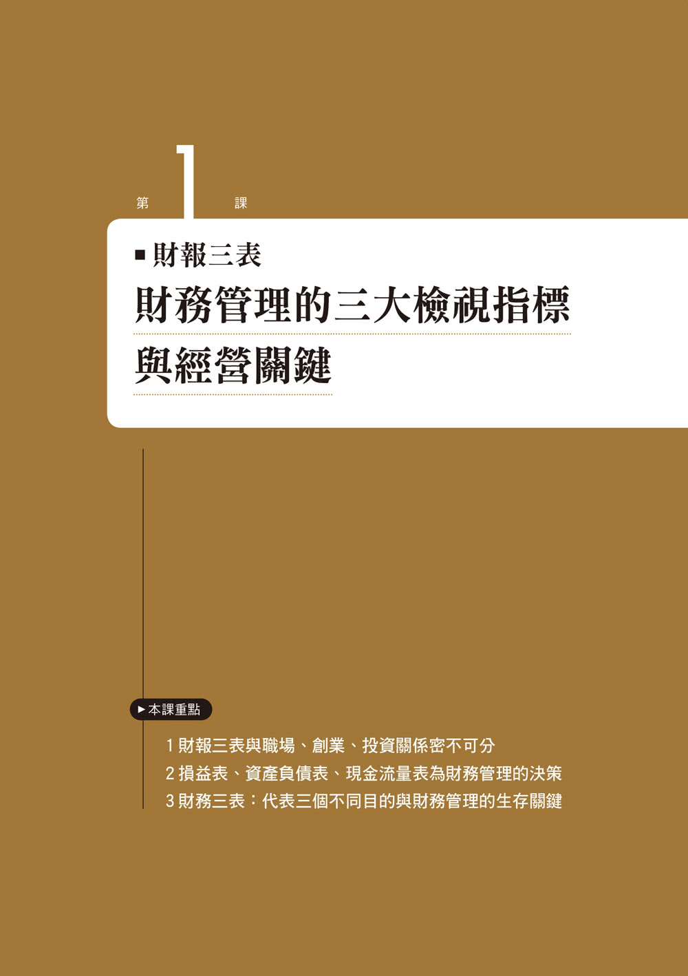 好懂秒懂的財務思維課：文理系看得懂、商學系終於通 生存賺錢一定要懂的24堂財務基礎