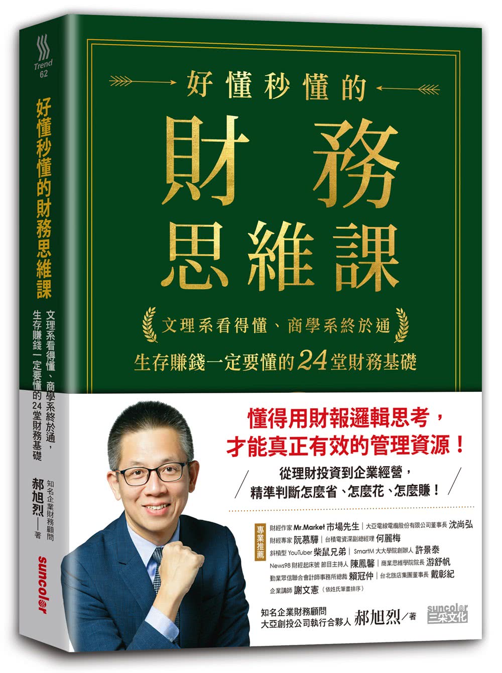 好懂秒懂的財務思維課：文理系看得懂、商學系終於通 生存賺錢一定要懂的24堂財務基礎