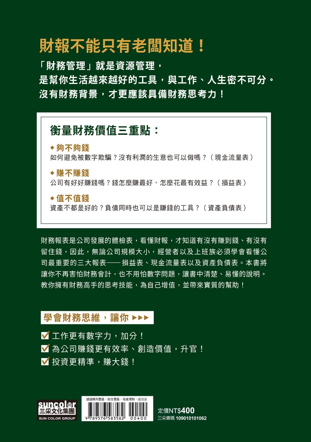 好懂秒懂的財務思維課：文理系看得懂、商學系終於通 生存賺錢一定要懂的24堂財務基礎