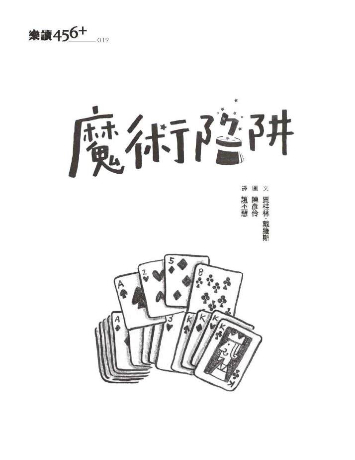 樂讀456-檸檬水戰爭5：魔術陷阱