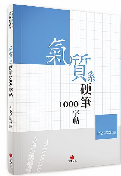 氣質系硬筆1000字帖＋2號巴川紙筆記本