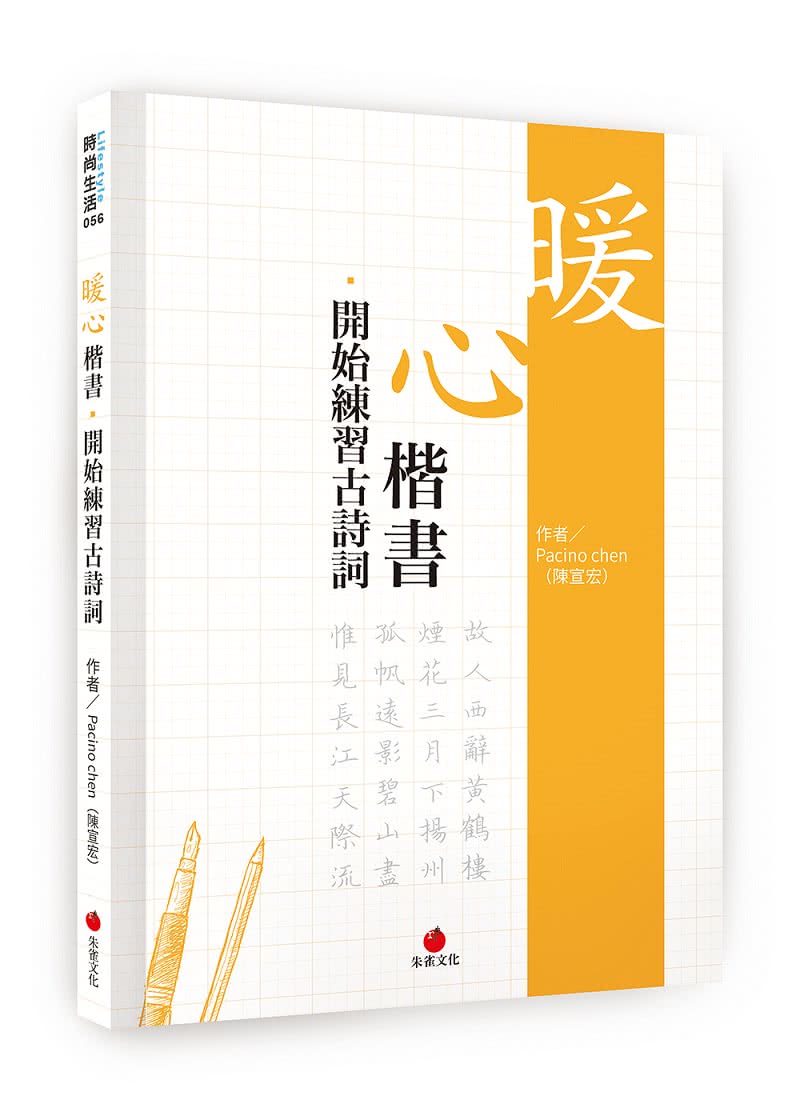 暖心楷書．開始練習古詩詞＋1號巴川紙筆記本