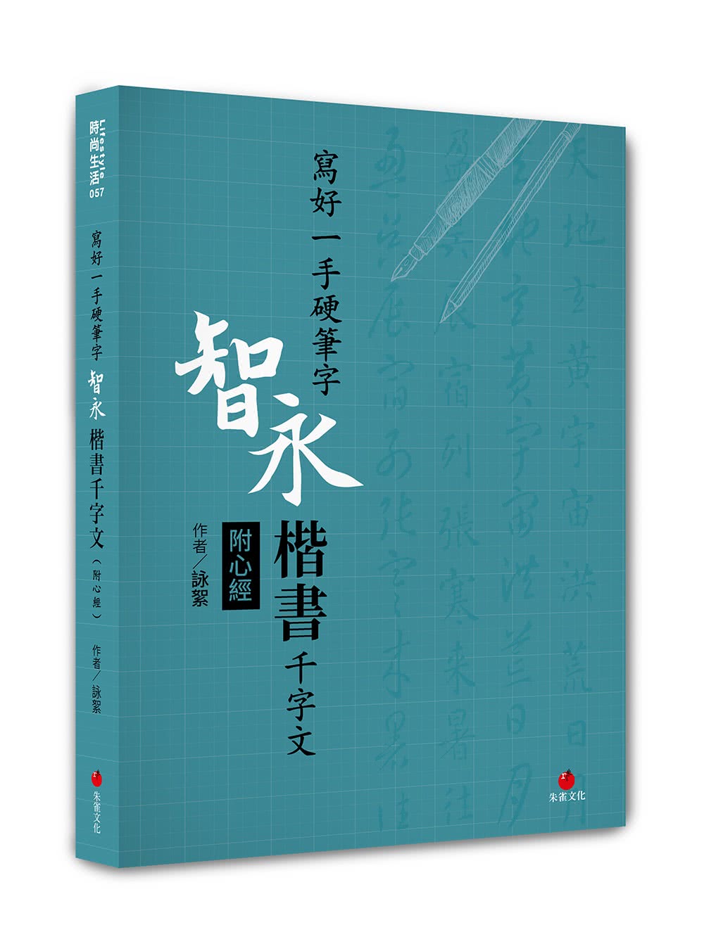 寫好一手硬筆字＋1號巴川紙筆記本：智永楷書千字文（附心經）