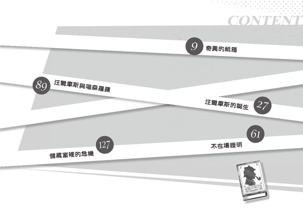 汪爾摩斯＆喵森羅蘋3：雙重沙盤的謎團