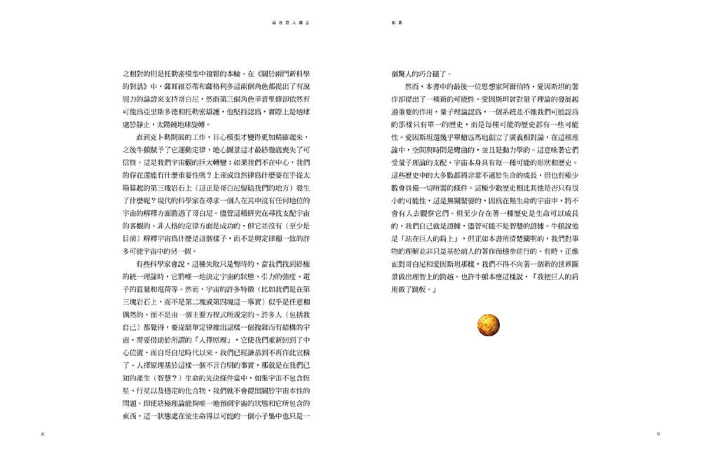 站在巨人肩上（復刻彩圖版）：物理學與天文學的偉大著作集