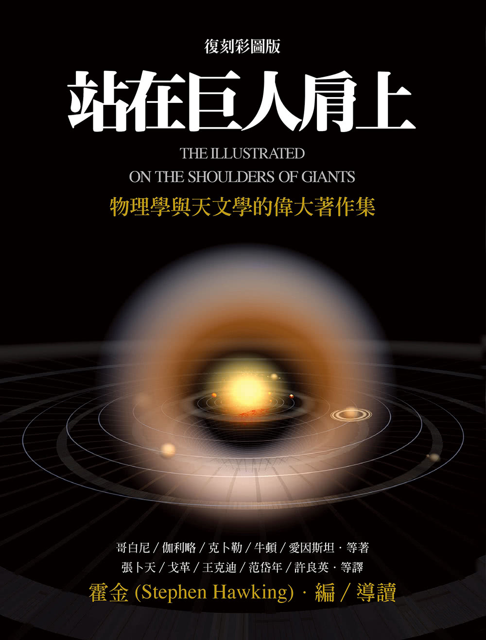 站在巨人肩上（復刻彩圖版）：物理學與天文學的偉大著作集