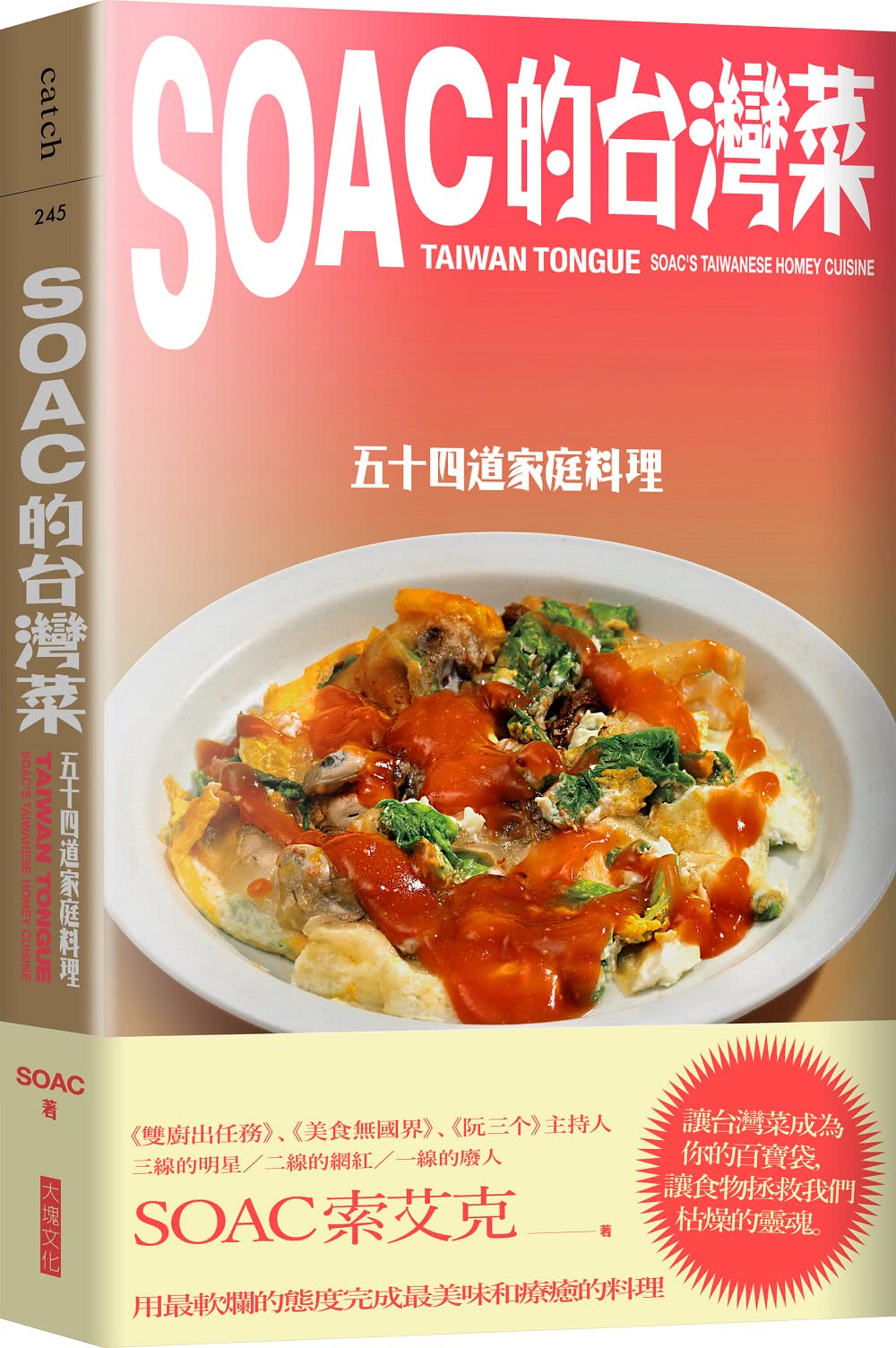 Soac的台灣菜 五十四道家常料理 Momo購物網
