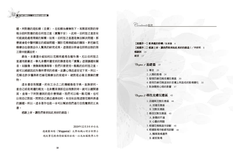 新巴赫花精療法2：反應情緒的身體地圖