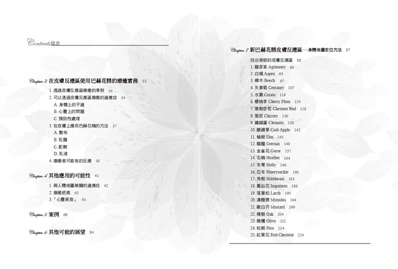 新巴赫花精療法2：反應情緒的身體地圖