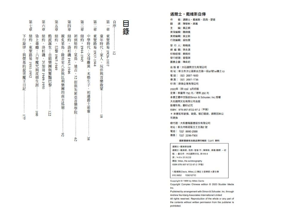 邁爾士•戴維斯自傳：爵士巨擘的咆哮人生