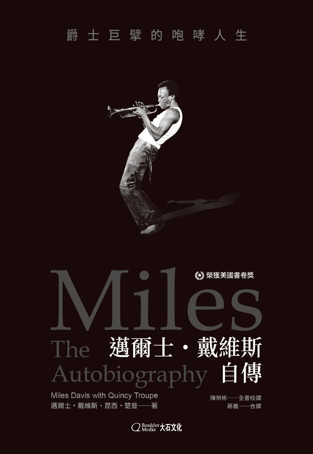 邁爾士•戴維斯自傳：爵士巨擘的咆哮人生