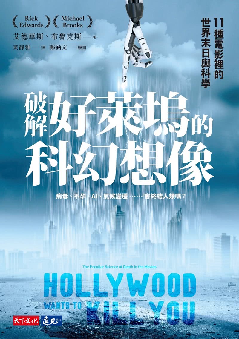 破解好萊塢的科幻想像：11種電影裡的世界末日與科學