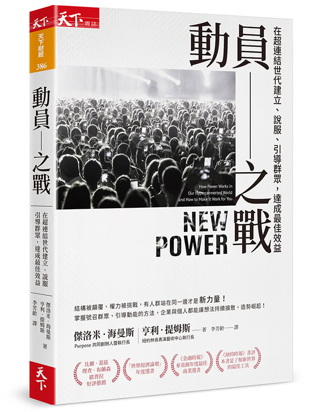 動員之戰：在超連結世代建立、說服、引導群眾 達成最佳效益