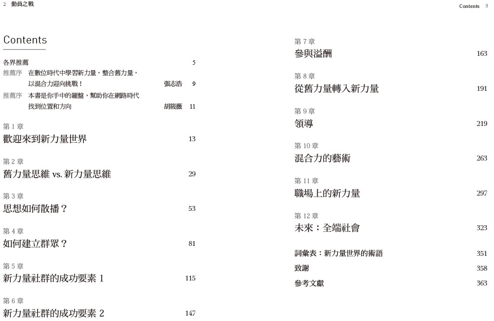 動員之戰：在超連結世代建立、說服、引導群眾 達成最佳效益