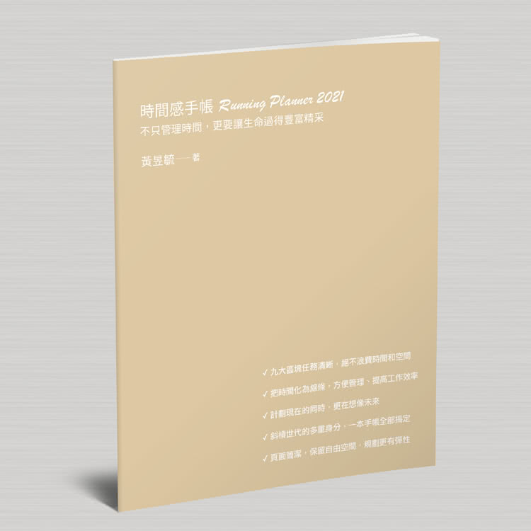 時間感手帳Running Planner2021－晴山藍