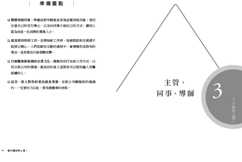 我只想好好上班！：新鮮人求職、就職、升職、離職的應對解答之書