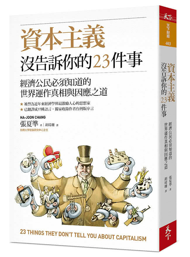 資本主義沒告訴你的23件事：經濟公民必須知道的世界運作真相與因應之道