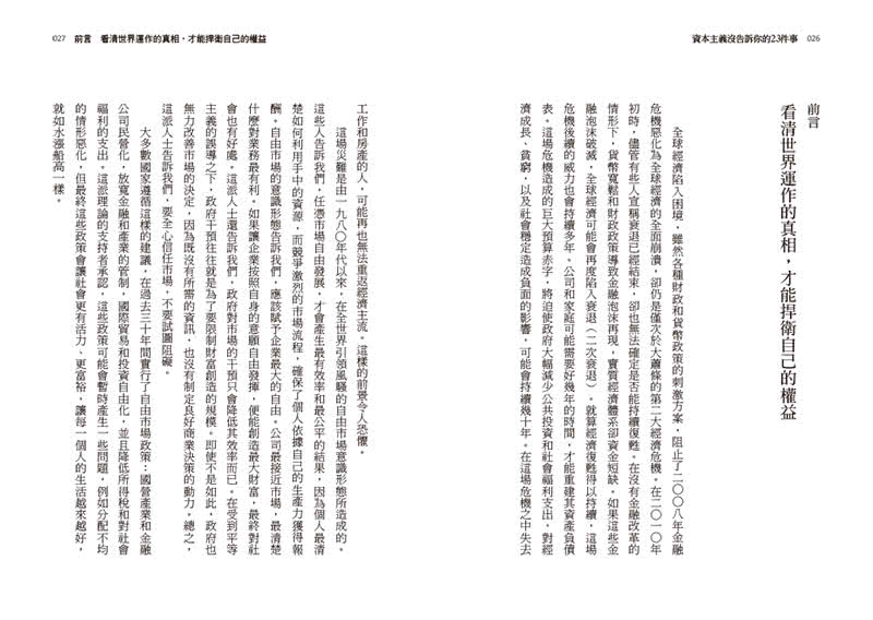 資本主義沒告訴你的23件事：經濟公民必須知道的世界運作真相與因應之道