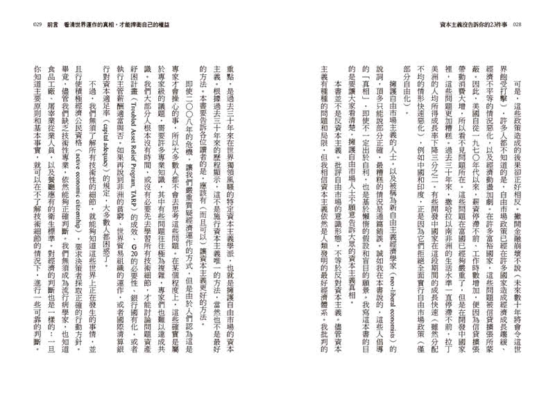 資本主義沒告訴你的23件事：經濟公民必須知道的世界運作真相與因應之道