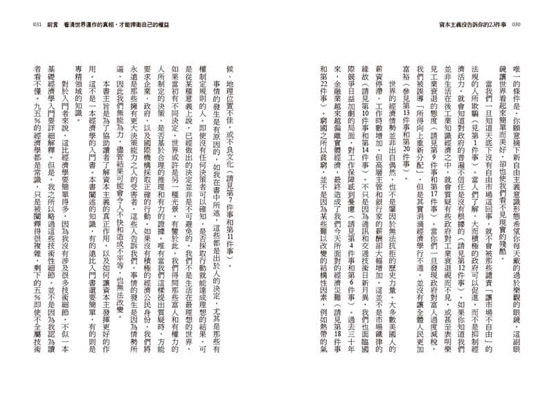 資本主義沒告訴你的23件事：經濟公民必須知道的世界運作真相與因應之道