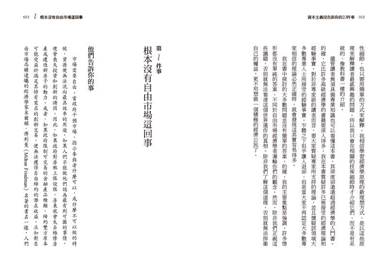 資本主義沒告訴你的23件事：經濟公民必須知道的世界運作真相與因應之道