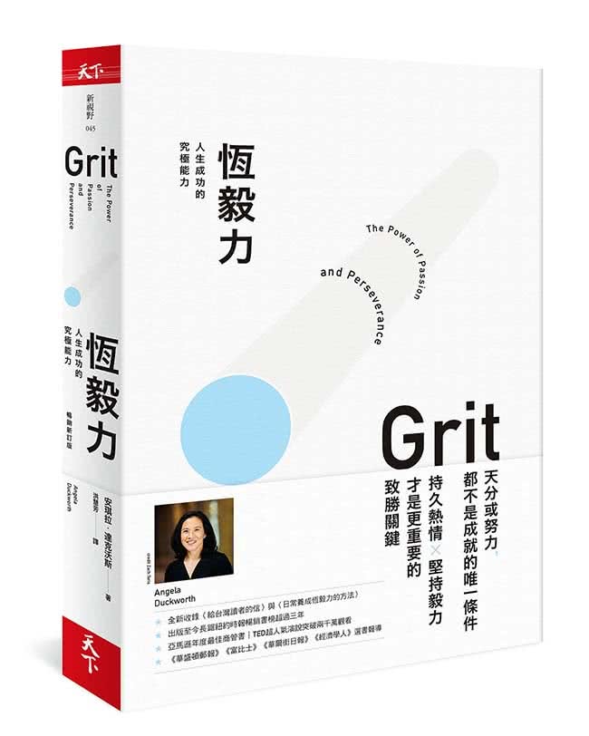 恆毅力【暢銷新訂版】:人生成功的究極能力