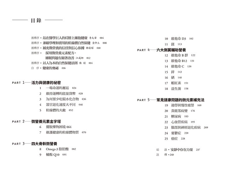 微營養元素高效保健：德國國家藥劑師的粒線體營養處方，打造最強自癒力、抗老、不發炎、遠離慢性病