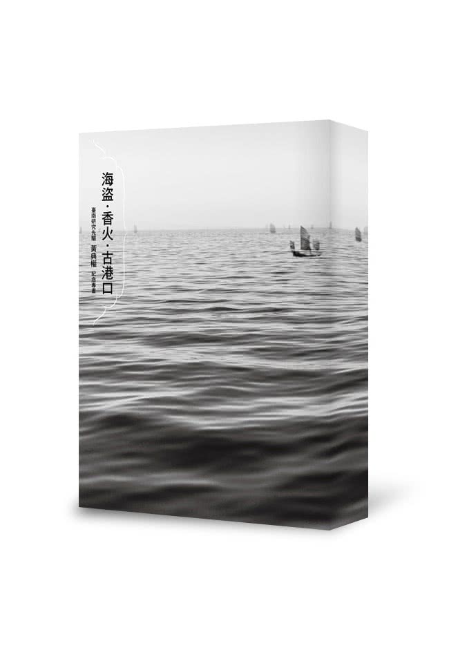 海盜•香火•古港口:臺南研究先驅黃典權紀念專書