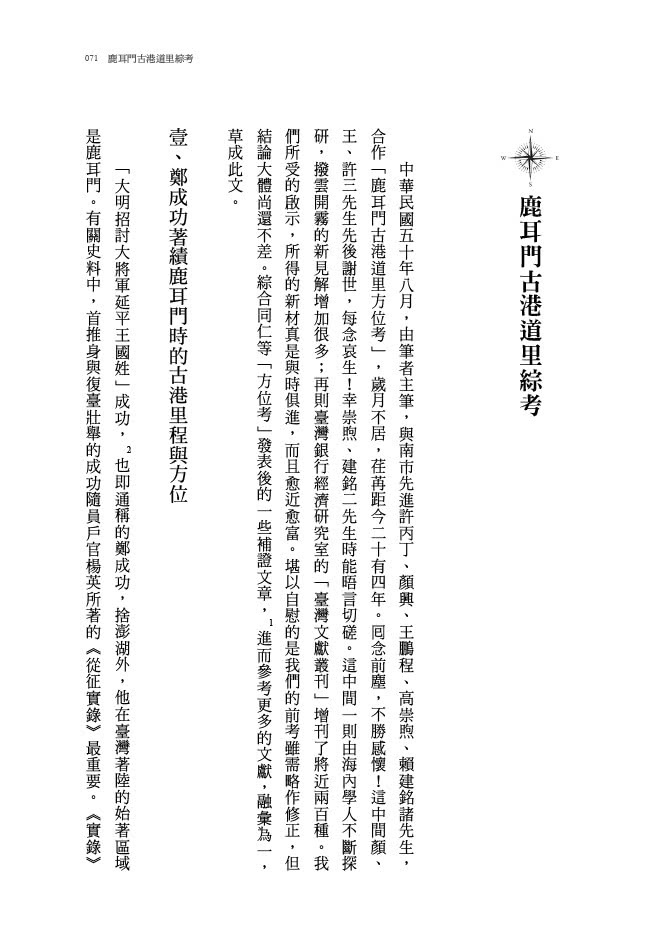 海盜•香火•古港口:臺南研究先驅黃典權紀念專書