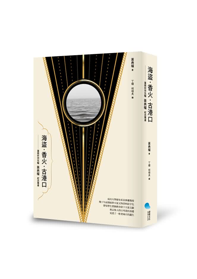 海盜•香火•古港口:臺南研究先驅黃典權紀念專書