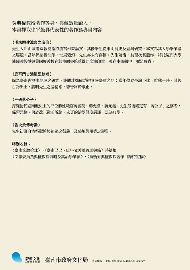 海盜•香火•古港口:臺南研究先驅黃典權紀念專書