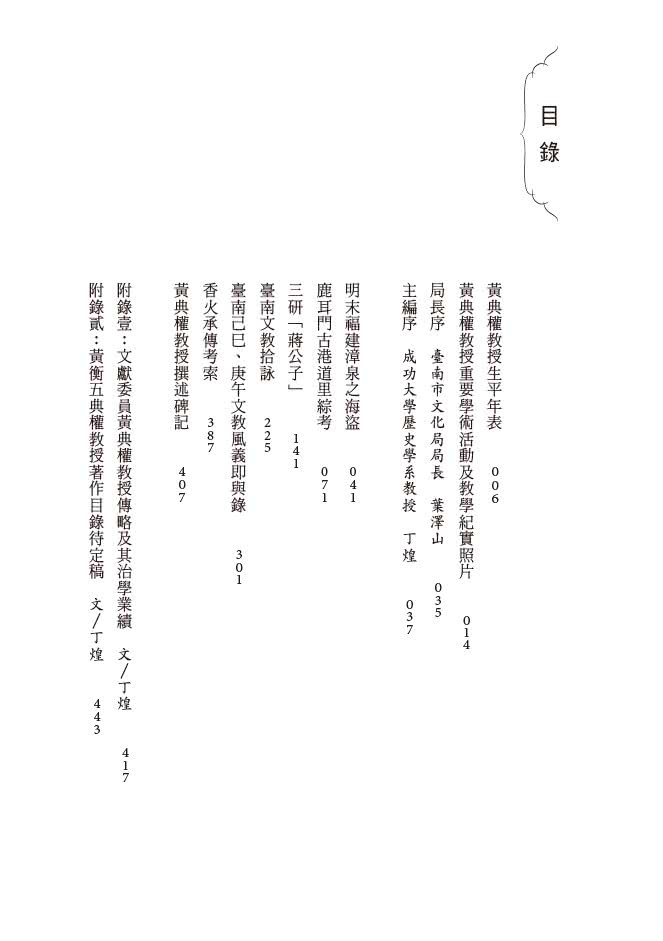 海盜•香火•古港口:臺南研究先驅黃典權紀念專書