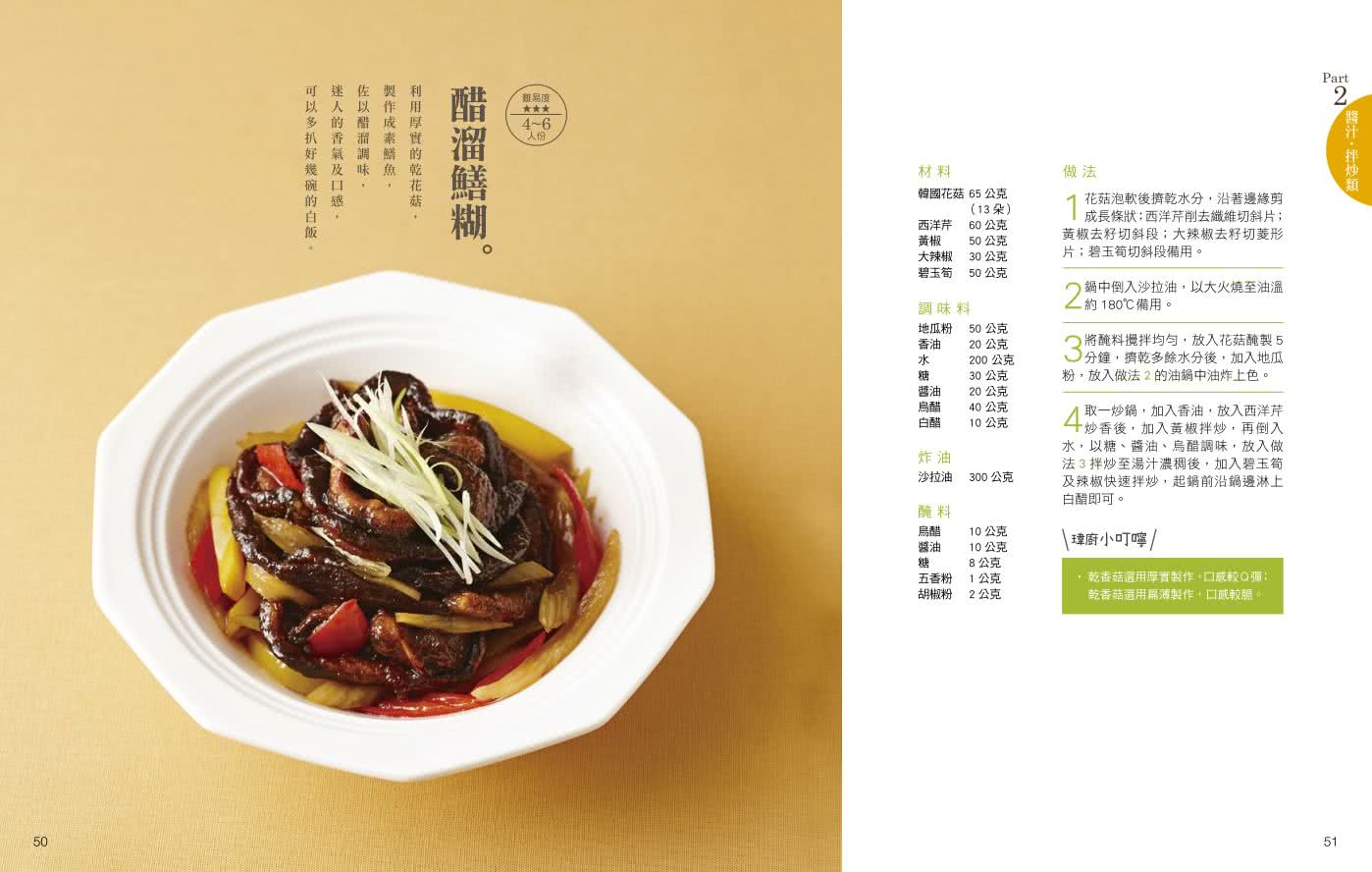 素的下飯菜：輕鬆做出100道中西式扒飯料理