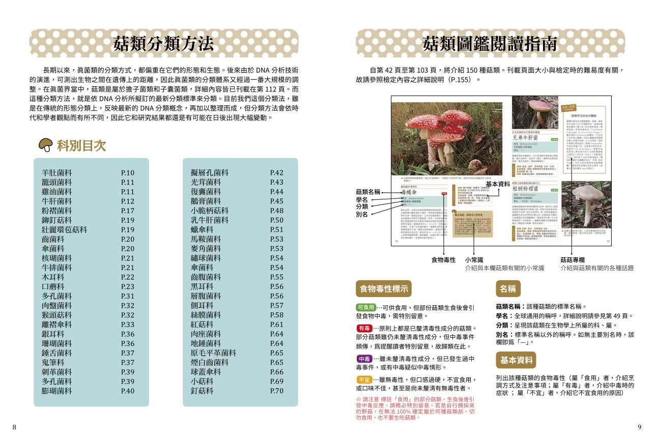 菇菇小學堂：150種菇類觀察入門圖鑑與小常識