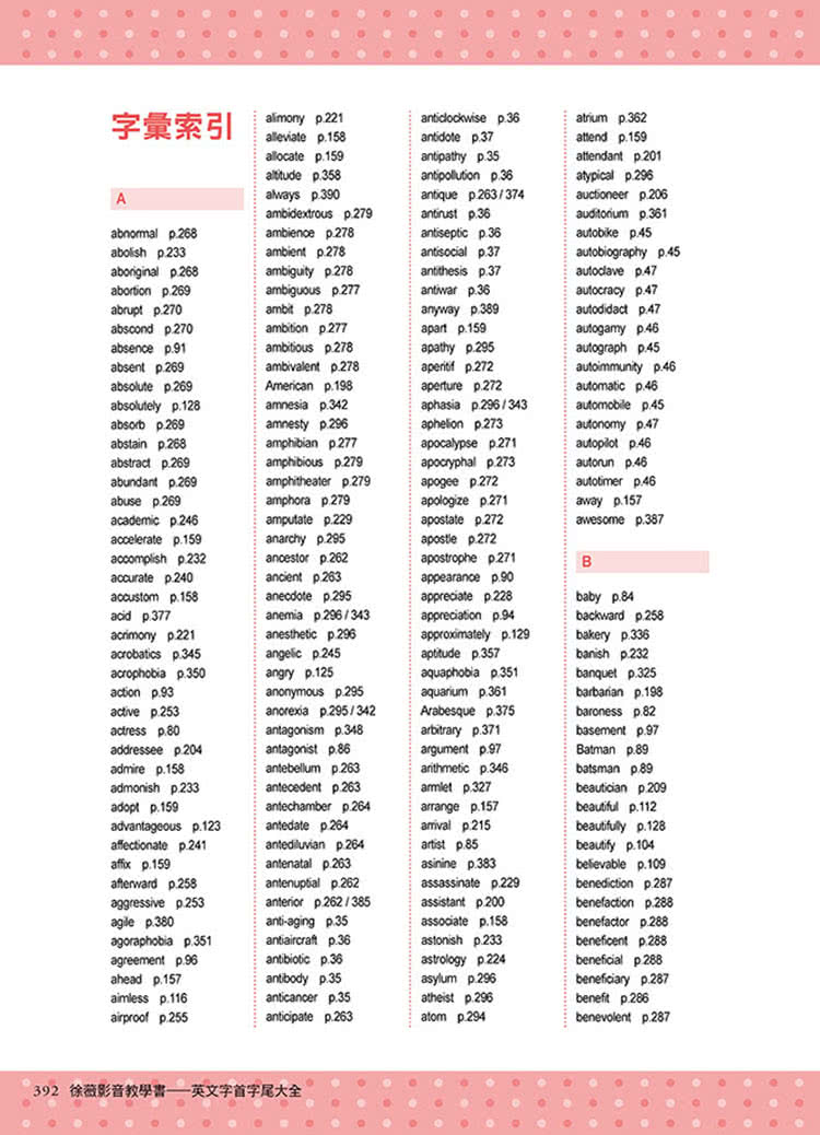 徐薇影音教學書－英文字首字尾大全（附徐薇老師解析MP3光碟一張）
