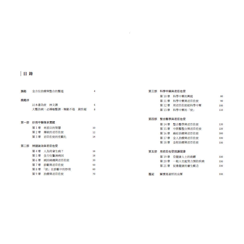 君臣佐使：妙用中醫 整合醫療新視野