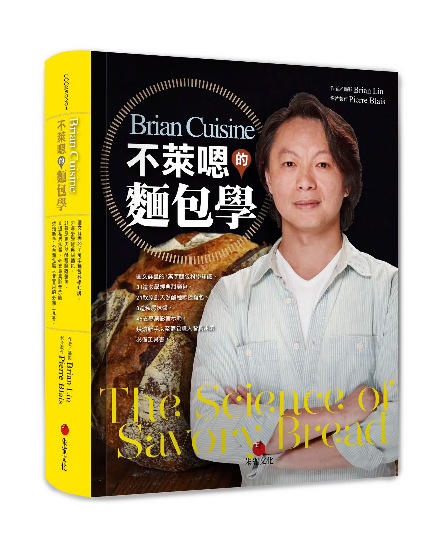 BrianCuisine不萊嗯的麵包學：圖文詳盡的7萬字麵包科學知識、31道必學經典甜麵包、21款原創天然